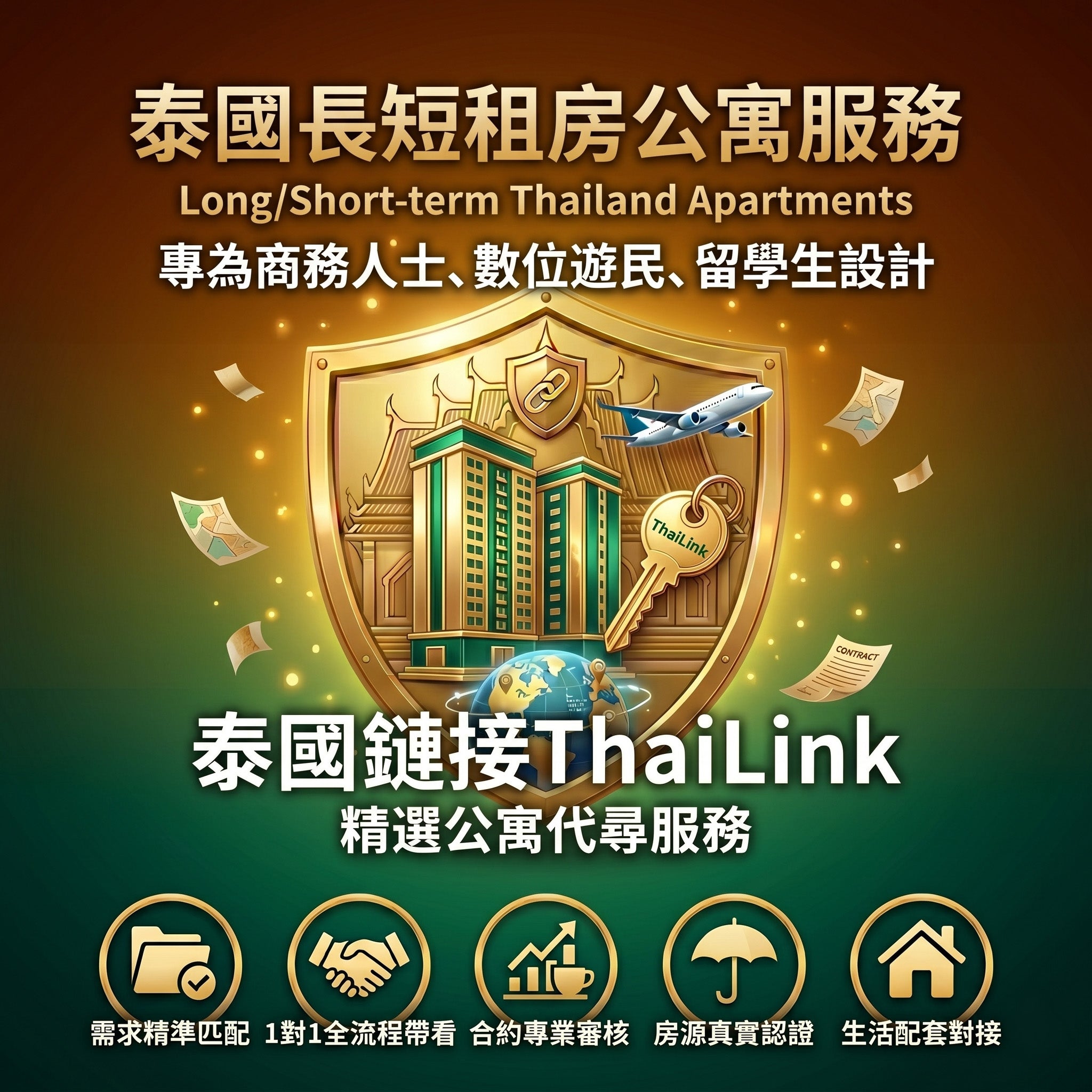 泰國精選公寓長租/短租代尋服務