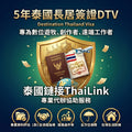泰國 DTV 簽證 (Destination Thailand Visa) 專業協助服務 — 5年長居/多次往返