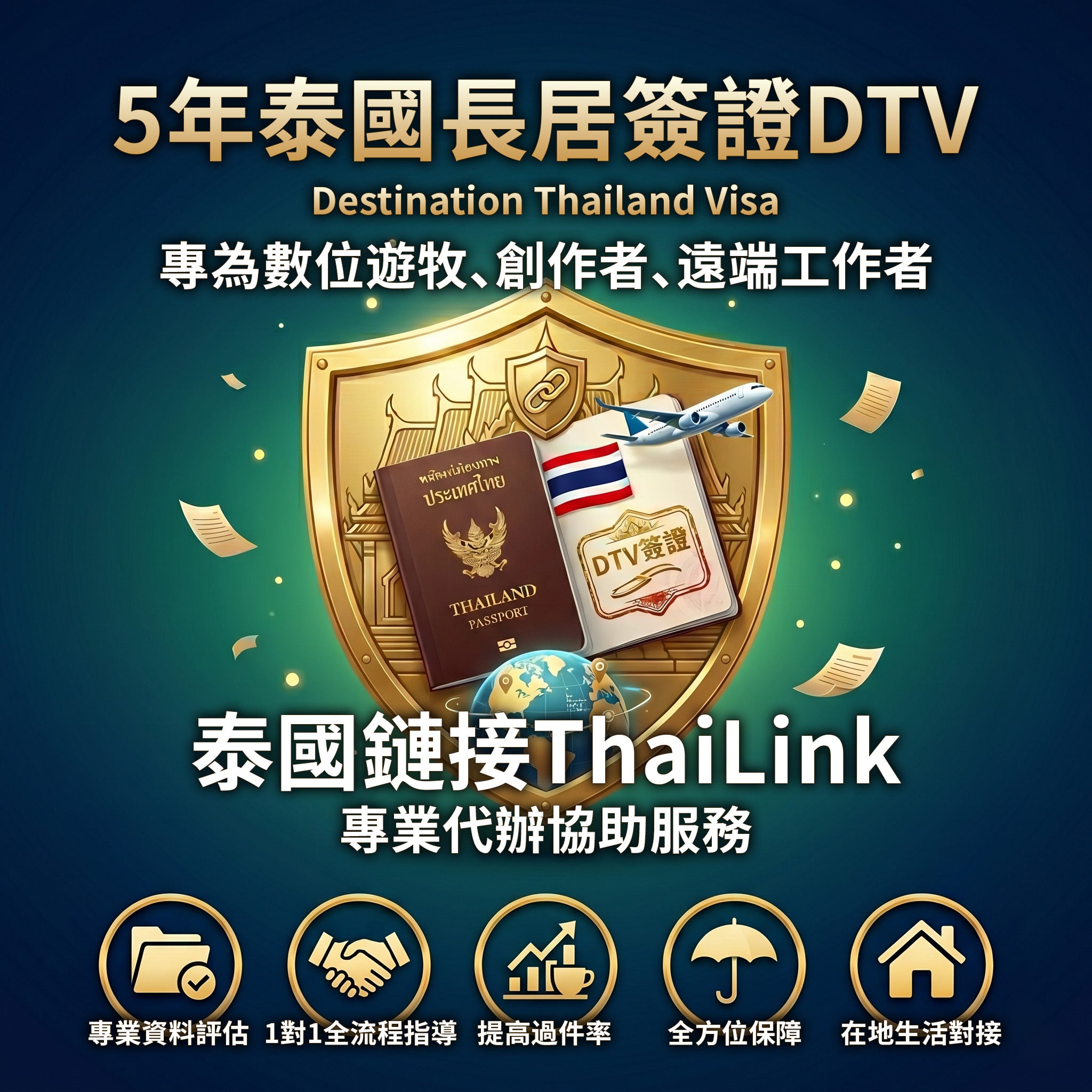 泰國 DTV 簽證 (Destination Thailand Visa) 專業協助服務 — 5年長居/多次往返