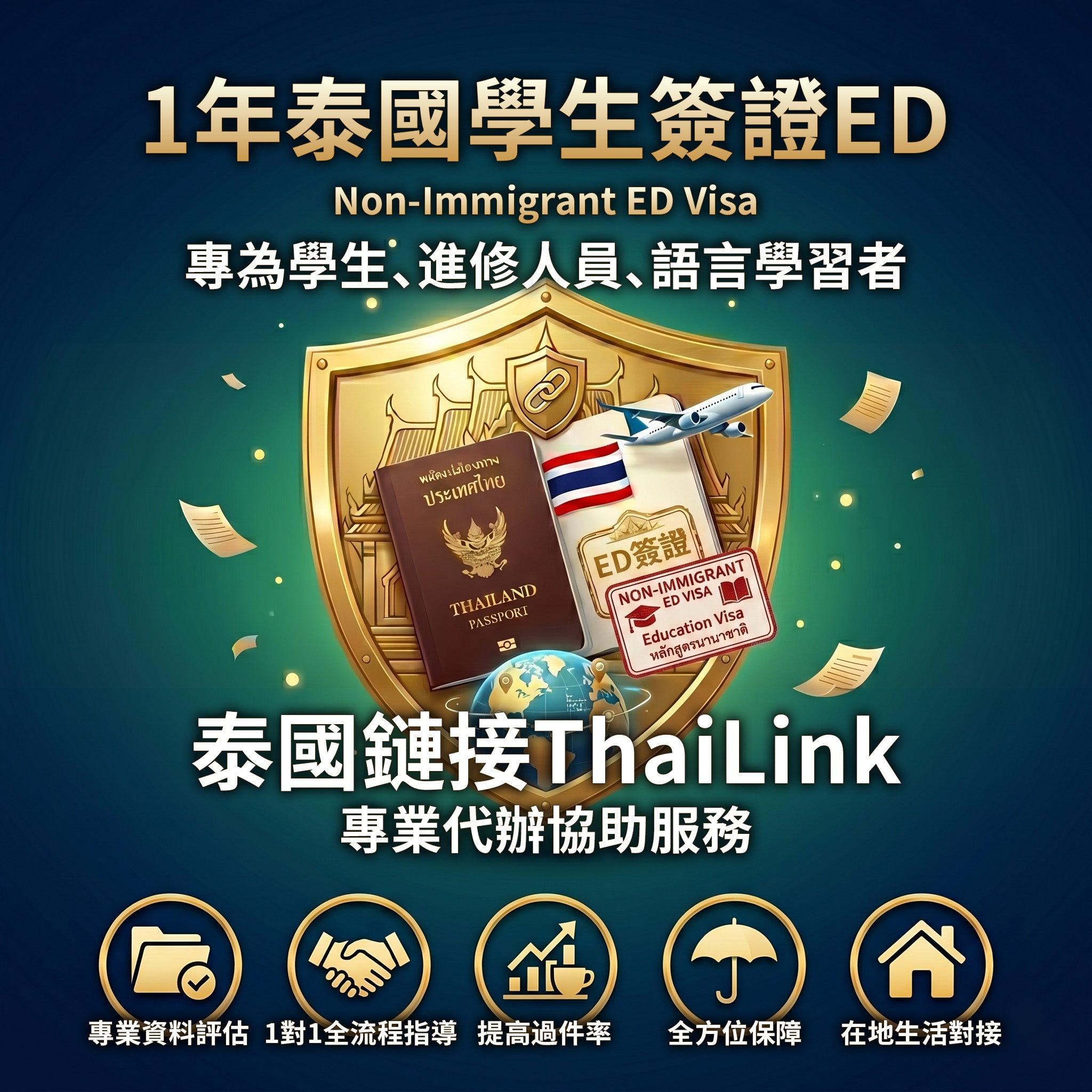 泰國學生簽證 (Non-Immigrant ED Visa)專業協助服務 — 1年1續/正規大學