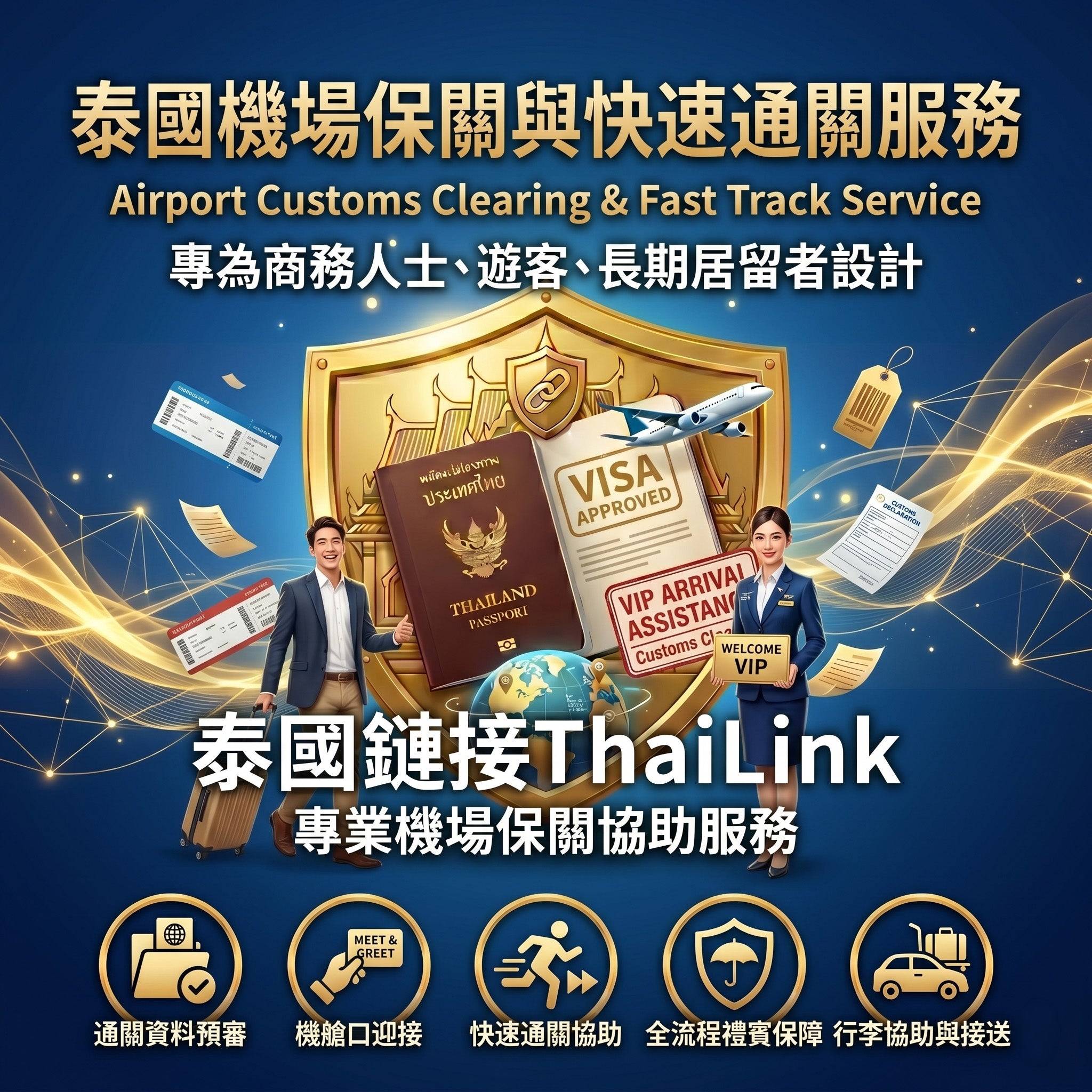 泰國機場 VIP 快速保關協助服務